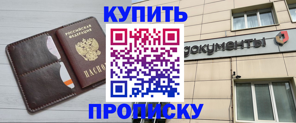 купить прописку в Новокубанске